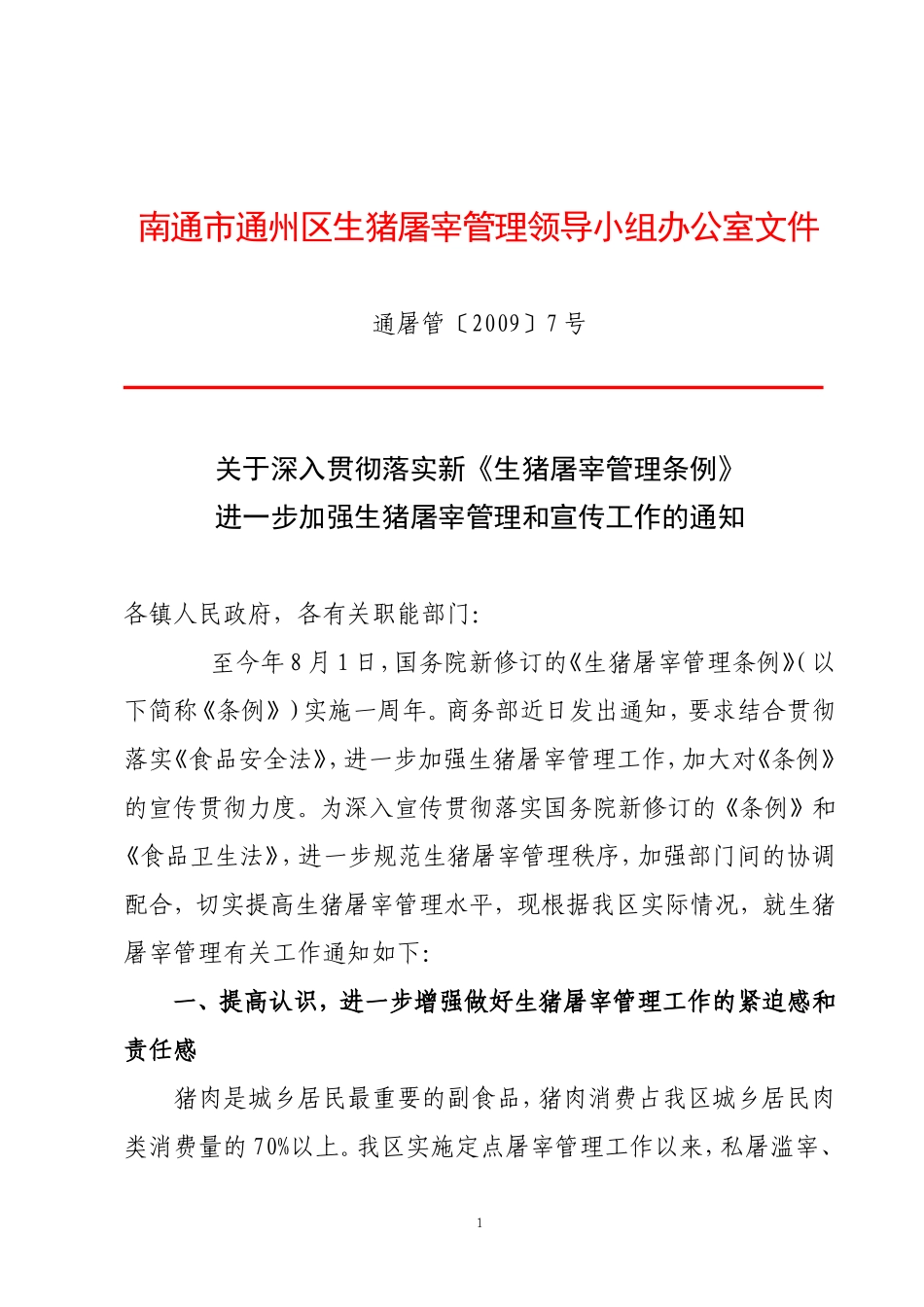 关于深入贯彻落实新《生猪屠宰管理条例》进一步加强生猪屠宰管理和宣传工作的通知_第1页