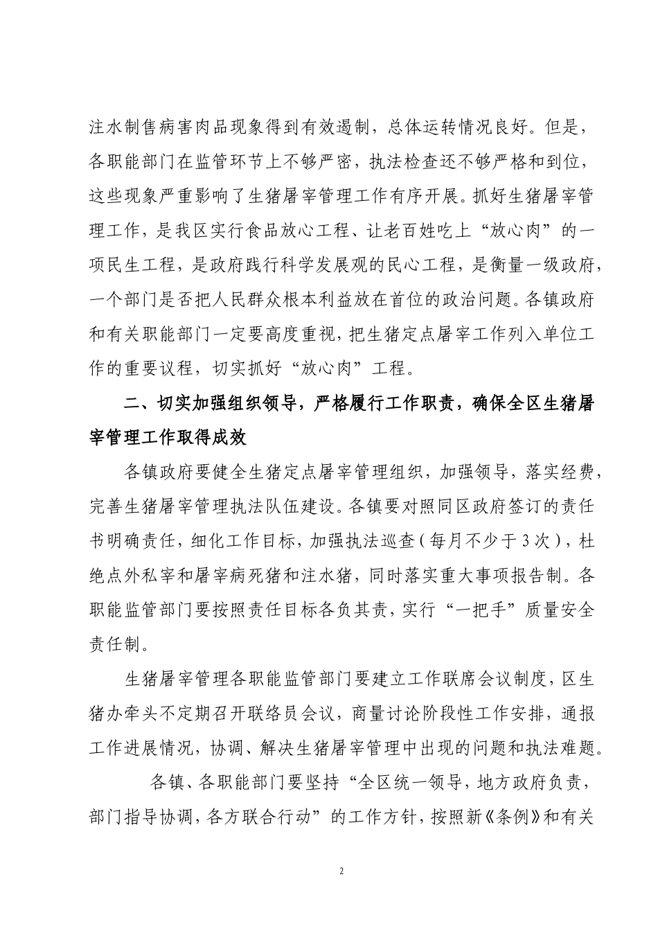 关于深入贯彻落实新《生猪屠宰管理条例》进一步加强生猪屠宰管理和宣传工作的通知_第2页