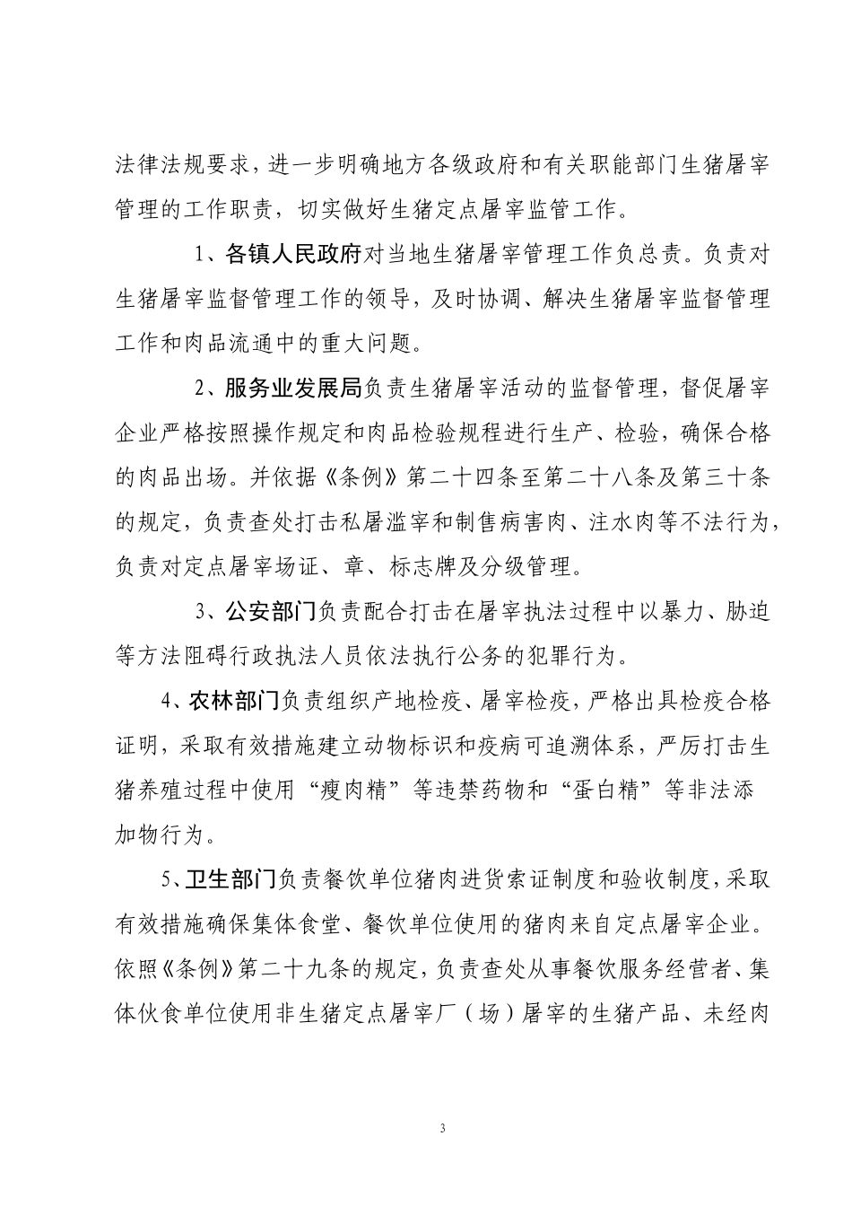关于深入贯彻落实新《生猪屠宰管理条例》进一步加强生猪屠宰管理和宣传工作的通知_第3页