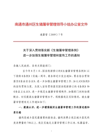 关于深入贯彻落实新《生猪屠宰管理条例》进一步加强生猪屠宰管理和宣传工作的通知