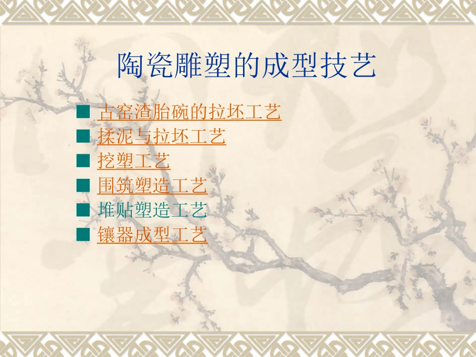 陶瓷雕塑的成型技艺_第1页