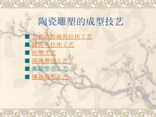 陶瓷雕塑的成型技艺