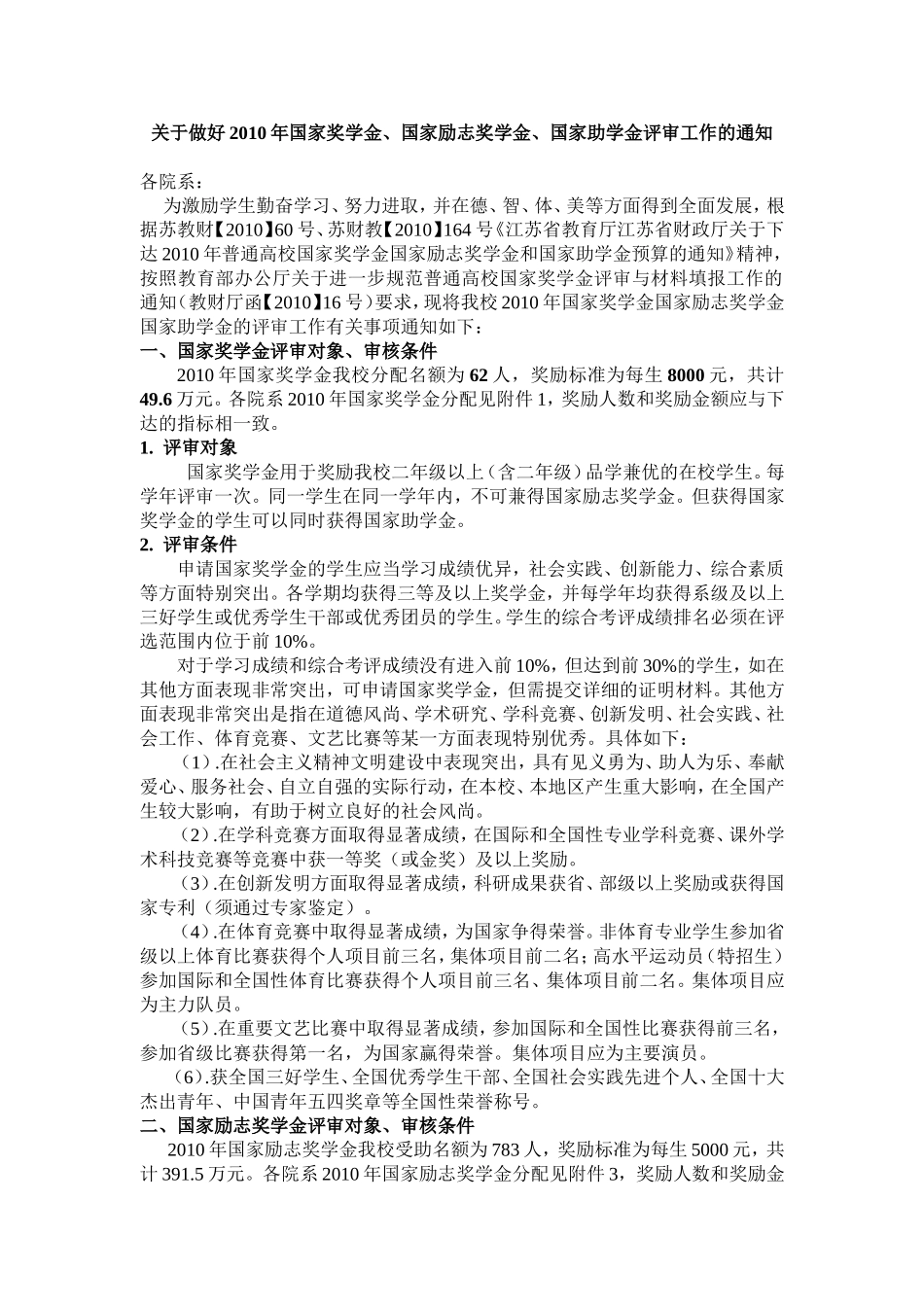 关于做好2010年国家奖学金、国家励志奖学金、国家助学金评审工作的通知_第1页