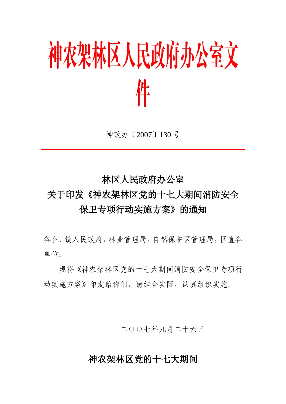 《神农架林区党的十七大期间消防安全保卫专项行动实施方案》的通知_第1页