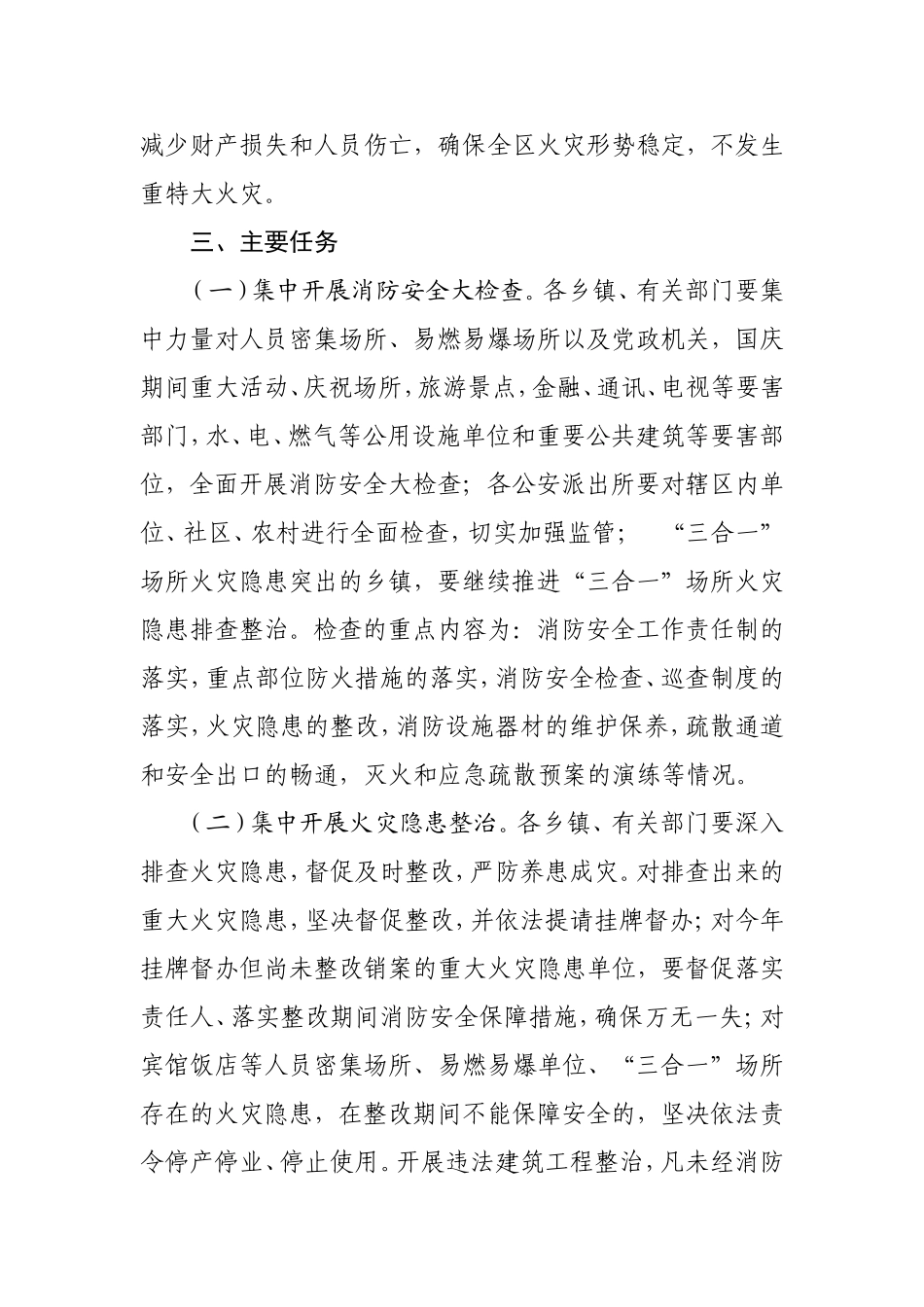 《神农架林区党的十七大期间消防安全保卫专项行动实施方案》的通知_第3页