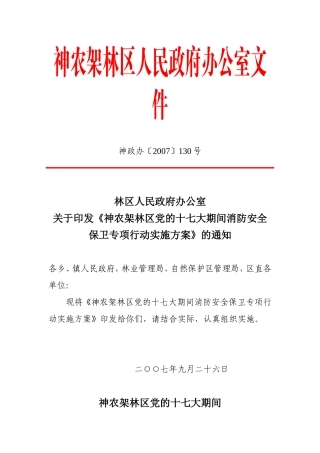 《神农架林区党的十七大期间消防安全保卫专项行动实施方案》的通知
