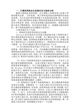 函授毕业论文正文-计算机网络安全与防护措施分析