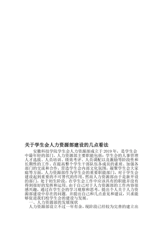 关于学生会人力资源部建设的几点看法-最新精选范文
