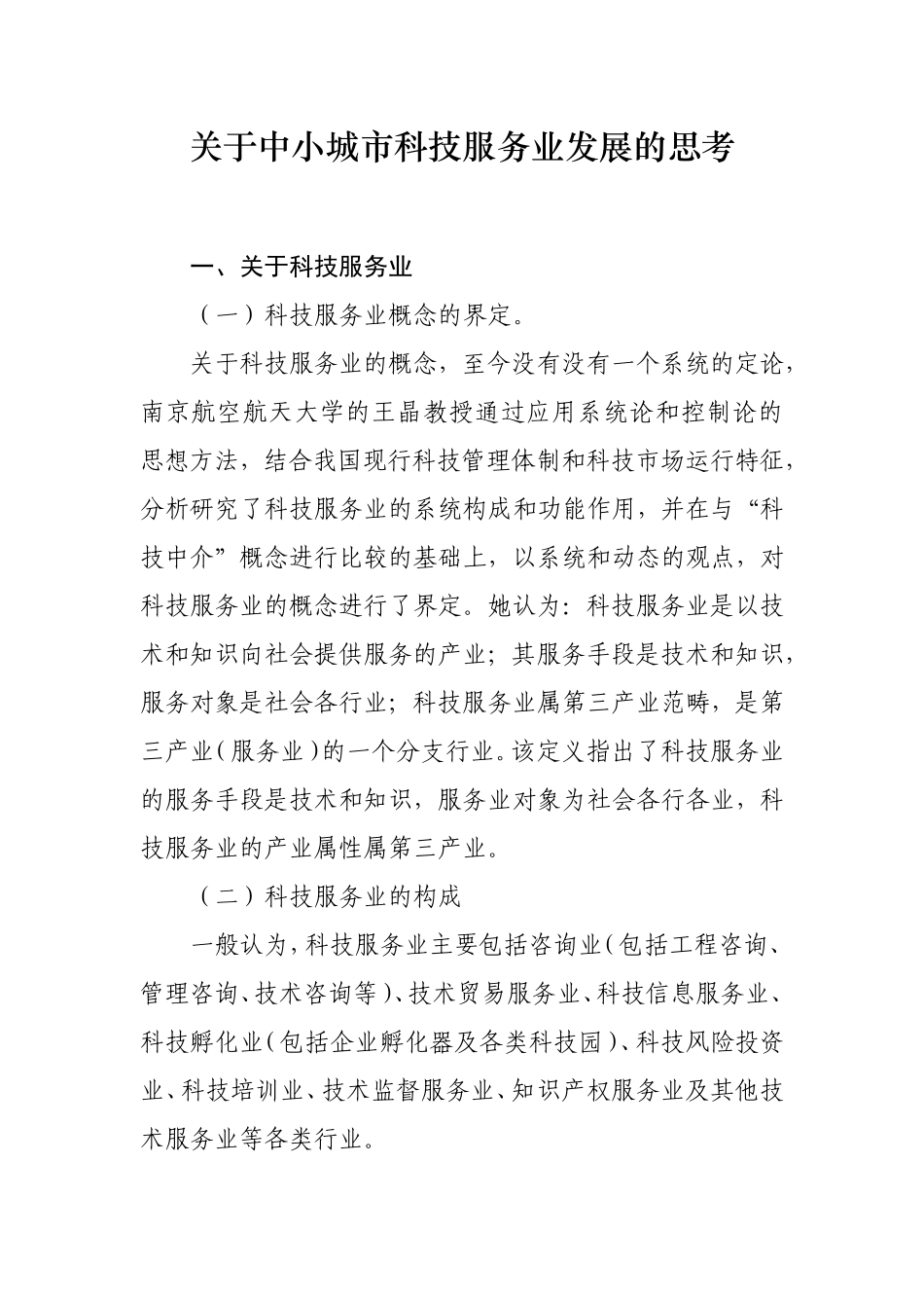 关于中小城市科技服务业发展的思考_第1页
