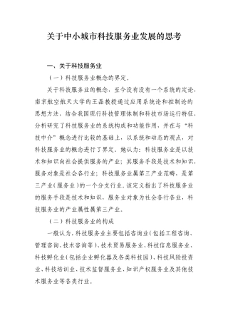 关于中小城市科技服务业发展的思考