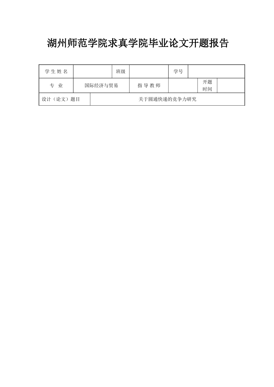圆通快递的竞争力研究_第1页