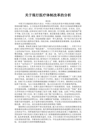 关于现行医疗体制改革的分析