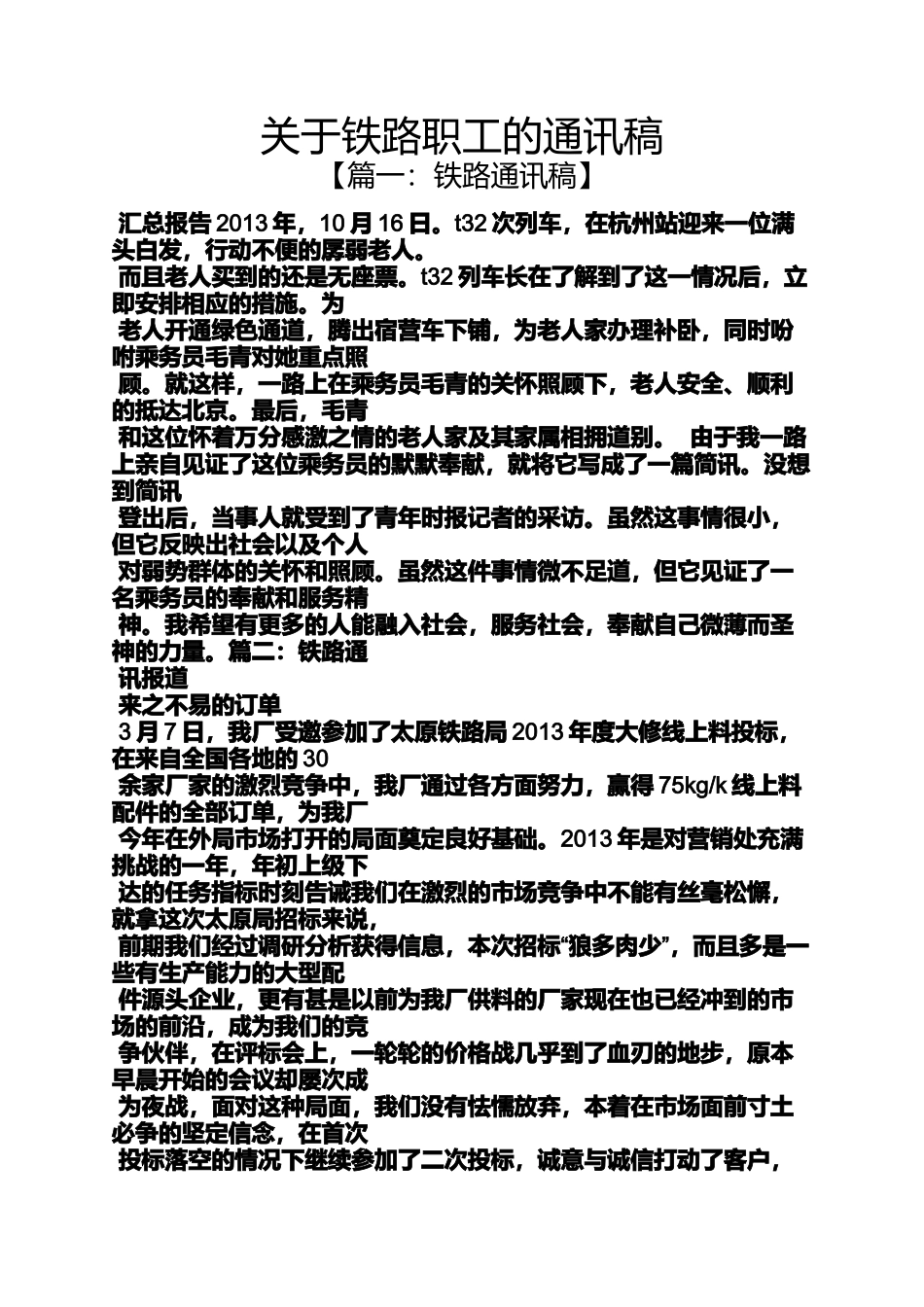 关于铁路职工的通讯稿_第1页