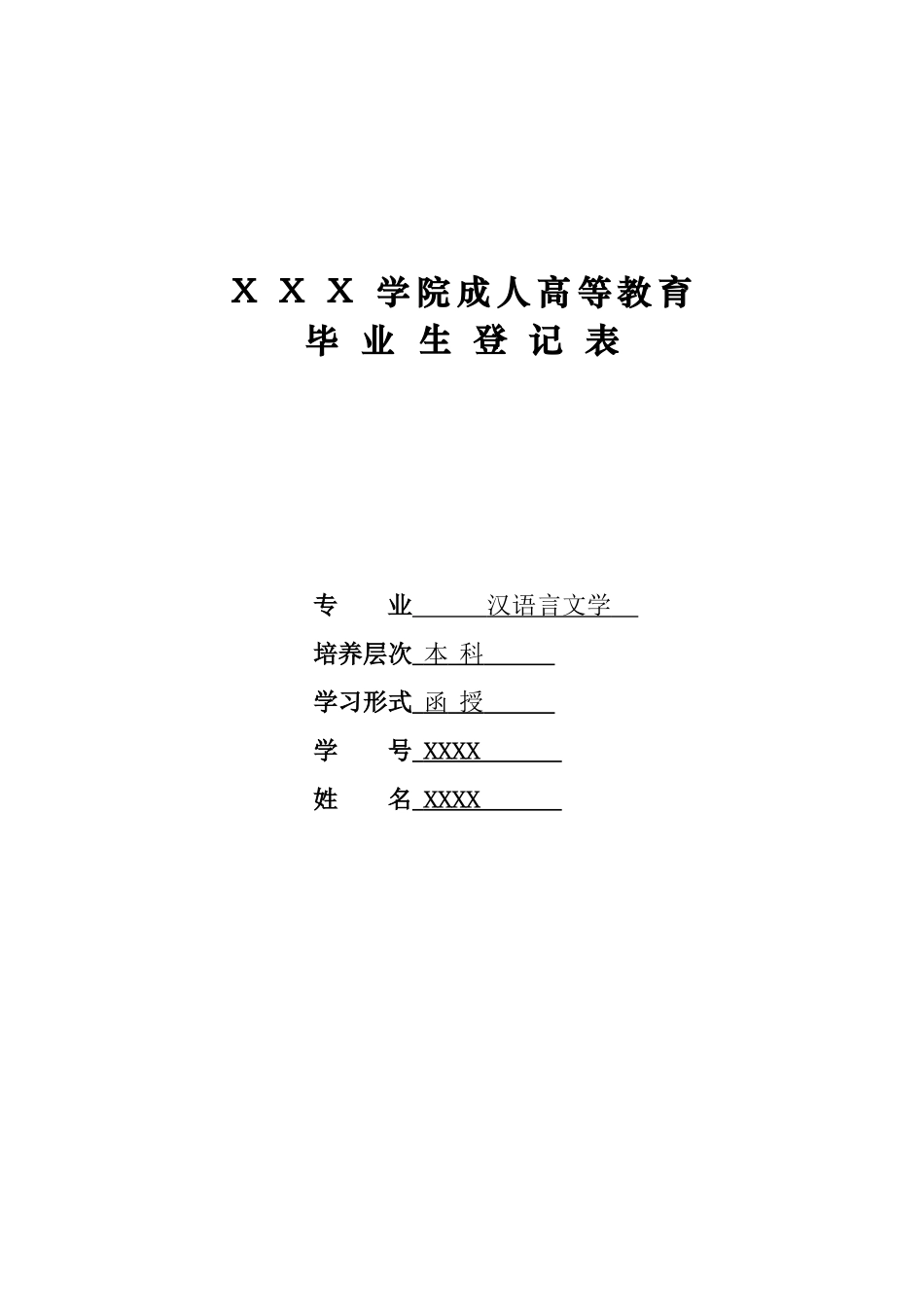 函授毕业生登记表样表_第1页
