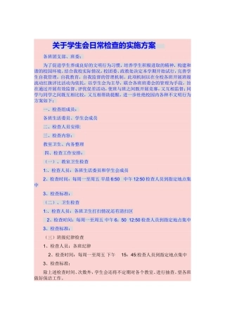 关于学生会日常检查的实施方案