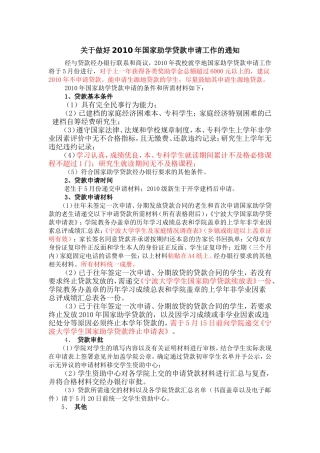 关于做好2010年国家助学贷款申请工作的通知
