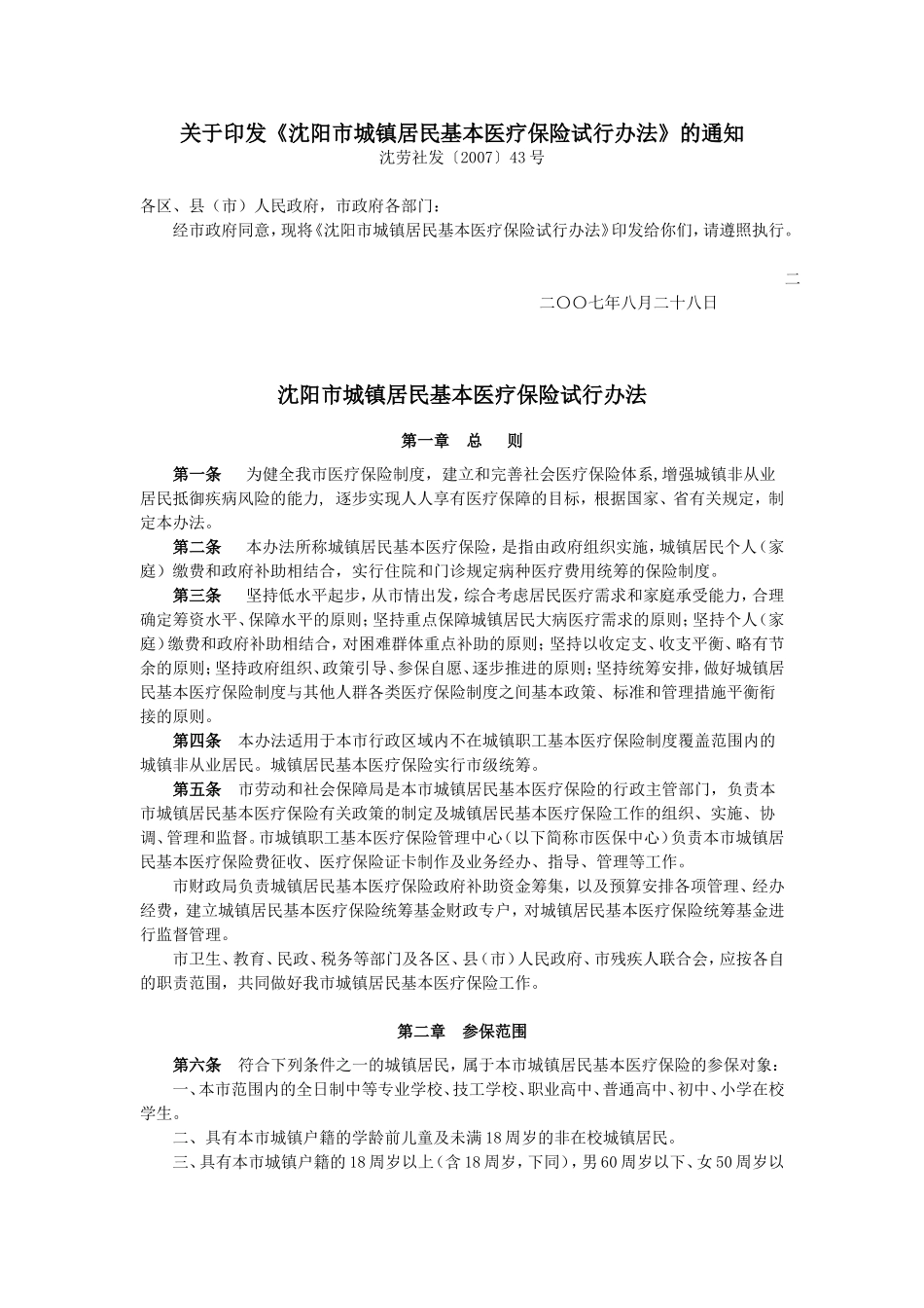 《沈阳市城镇居民基本医疗保险试行办法》的通知_第1页