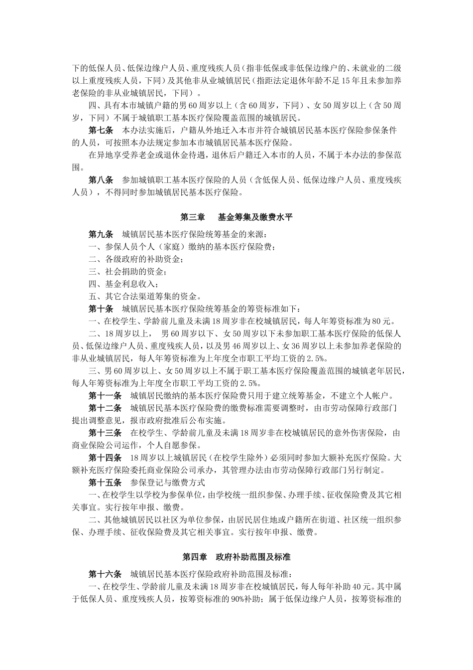 《沈阳市城镇居民基本医疗保险试行办法》的通知_第2页