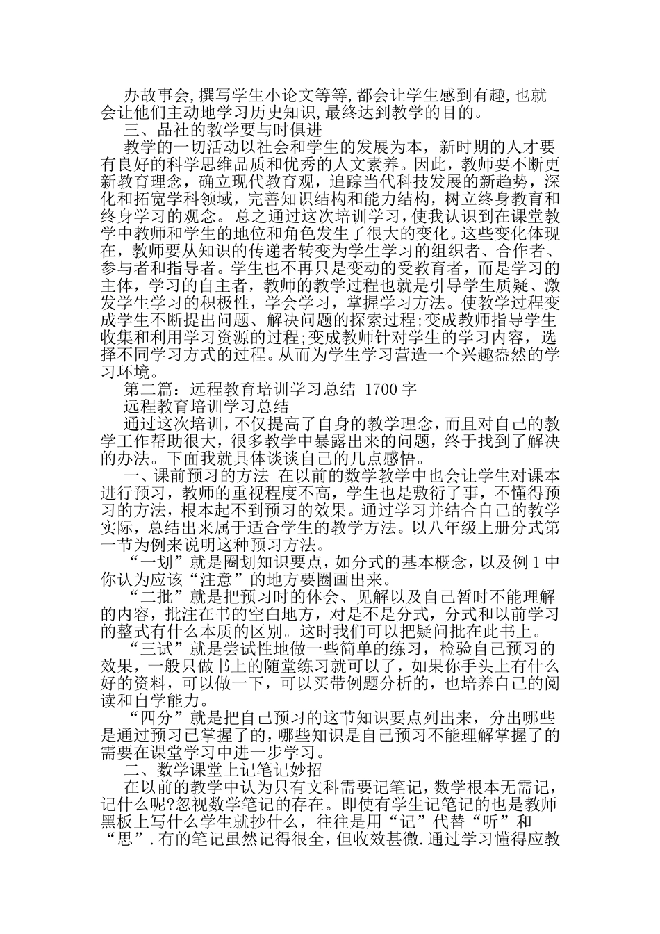 远程教育培训的学习总结1700字范文2篇精选-2019年文档_第3页