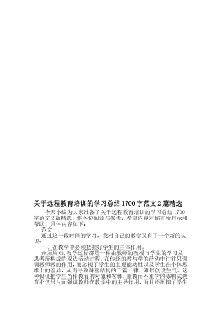 远程教育培训的学习总结1700字范文2篇精选-2019年文档
