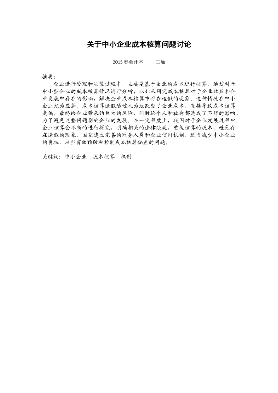 关于中小企业成本核算问题讨论_第1页