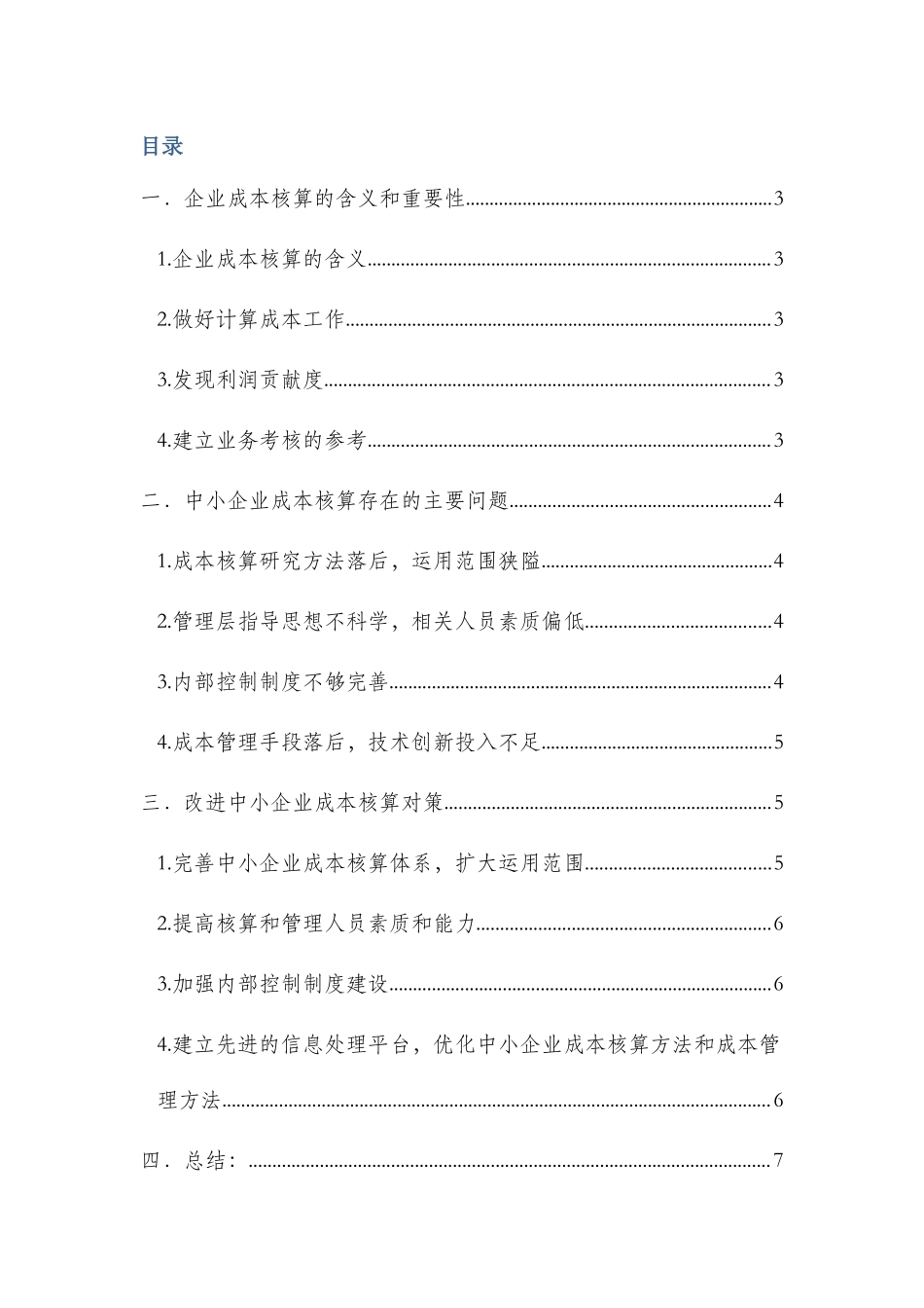 关于中小企业成本核算问题讨论_第2页