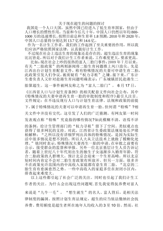 关于现在超生的问题的探讨