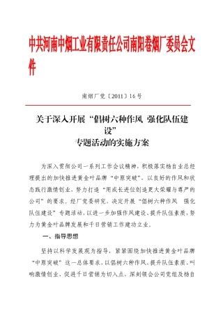 关于深入开展“倡树六种作风-强化队伍建设”专题活动的实施方案