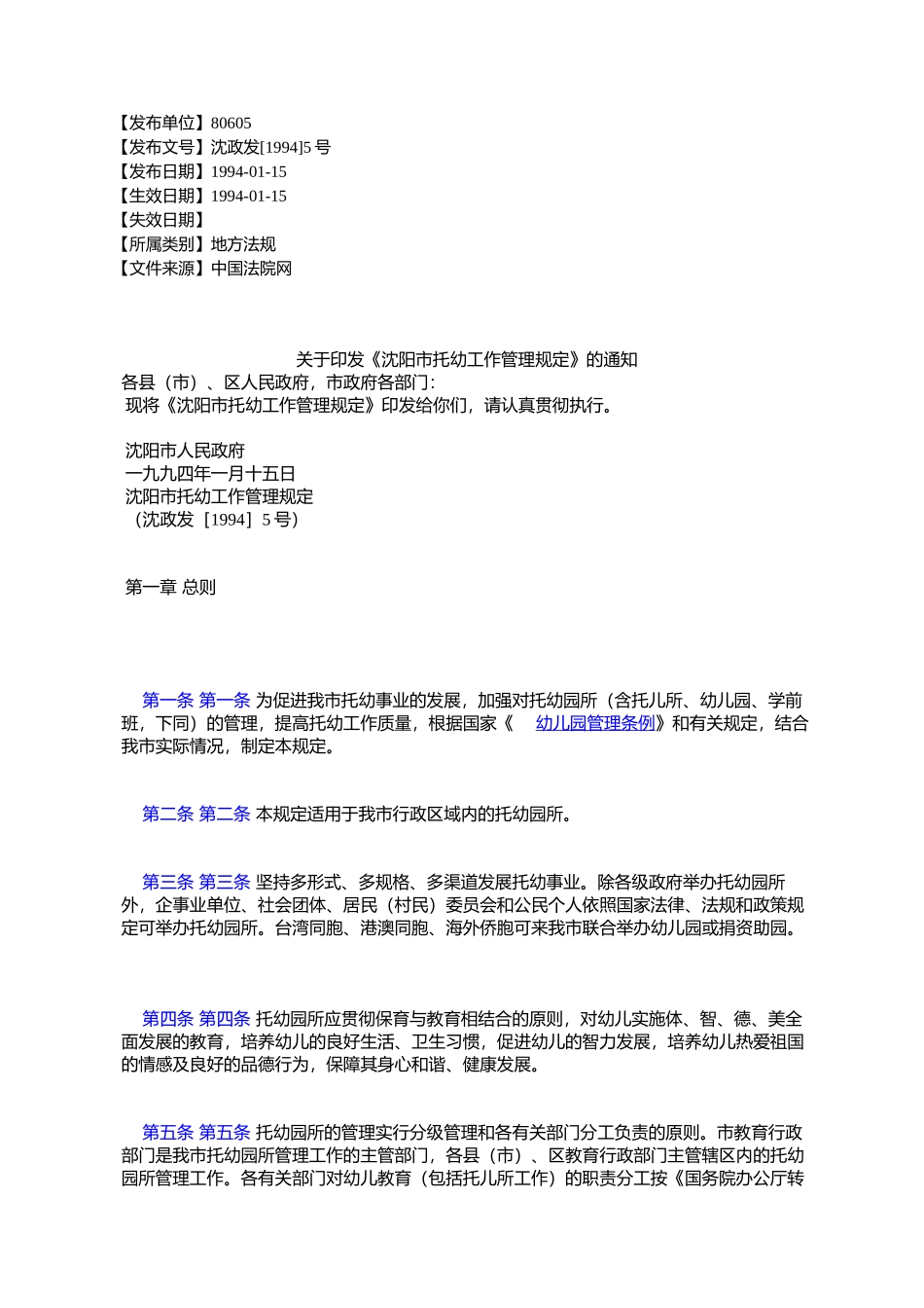 《沈阳市托幼工作管理规定》的通知_第1页