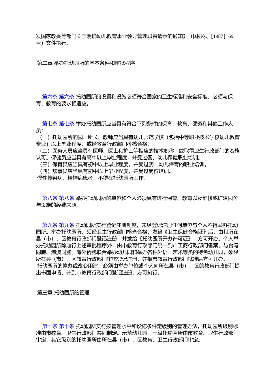 《沈阳市托幼工作管理规定》的通知_第2页