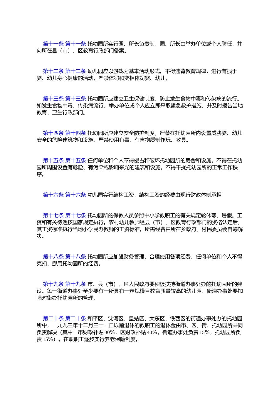 《沈阳市托幼工作管理规定》的通知_第3页