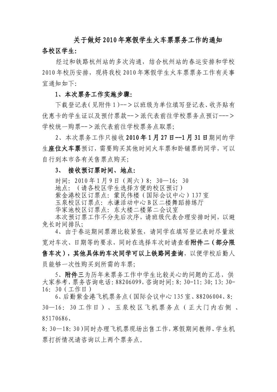 关于做好2010年寒假学生火车票票务工作的通知_第1页