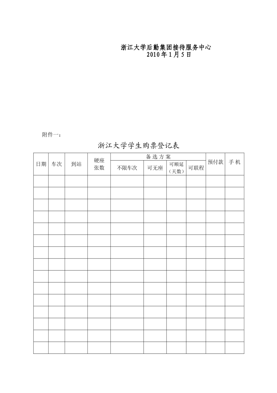 关于做好2010年寒假学生火车票票务工作的通知_第2页