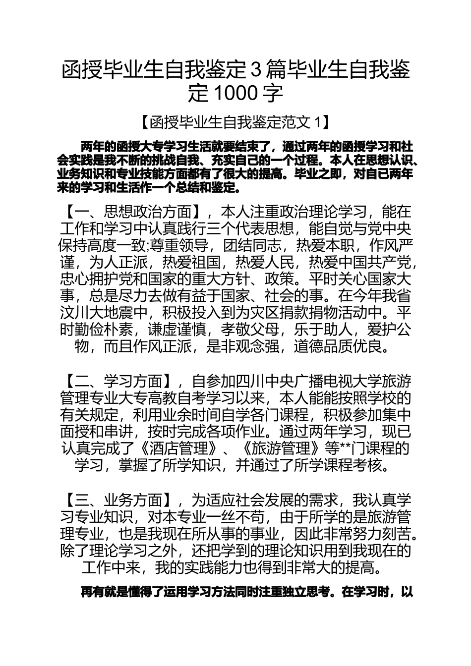 函授毕业生自我鉴定3篇毕业生自我鉴定1000字_第1页