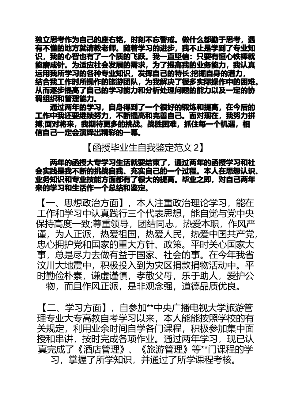 函授毕业生自我鉴定3篇毕业生自我鉴定1000字_第2页