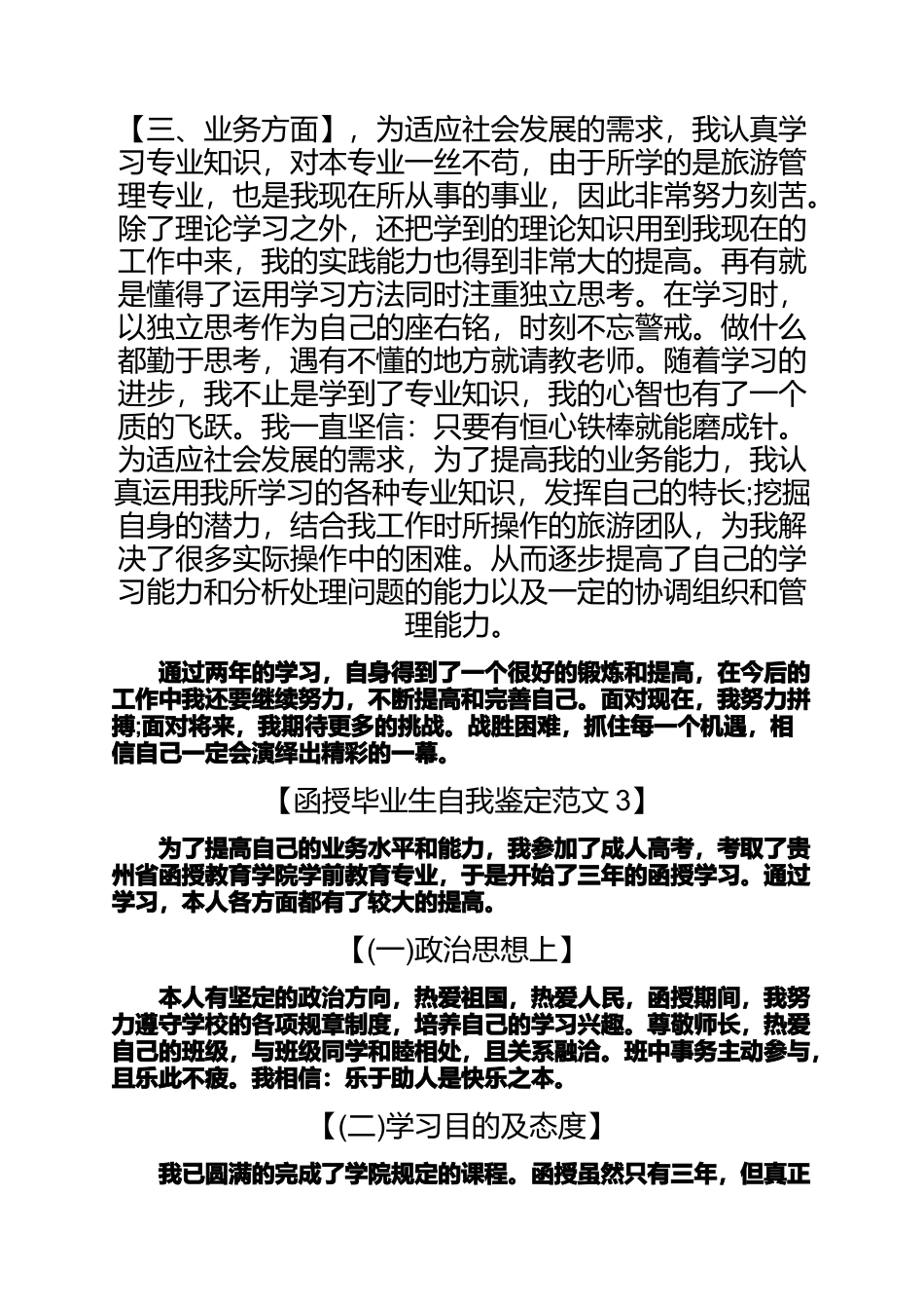 函授毕业生自我鉴定3篇毕业生自我鉴定1000字_第3页