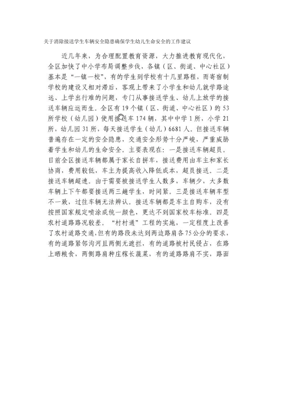 关于学生接送车辆安全隐患整治排查行动工作报告_第1页