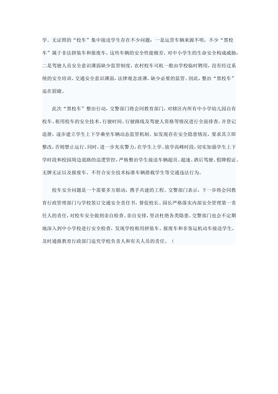 关于学生接送车辆安全隐患整治排查行动工作报告_第3页