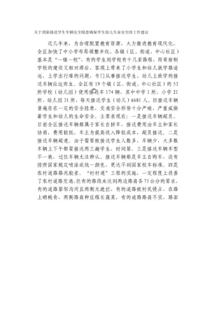 关于学生接送车辆安全隐患整治排查行动工作报告