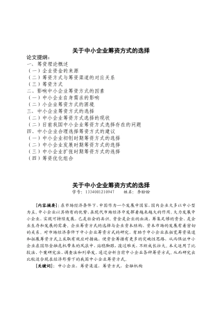 关于中小企业筹资方式的选择