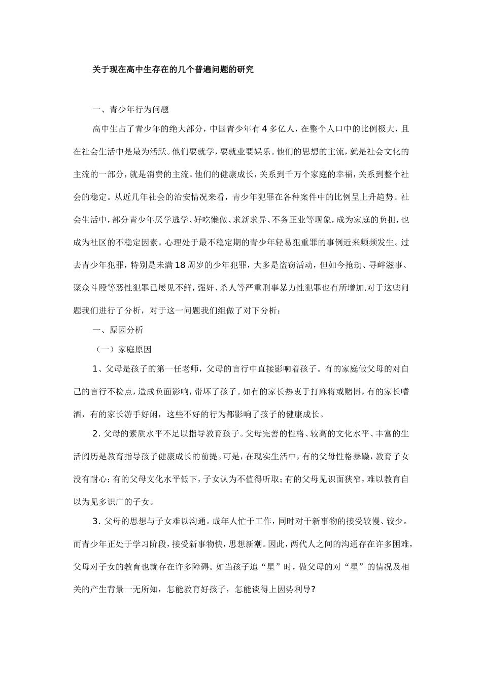 关于现在高中生存在的几个普遍问题的研究_第1页