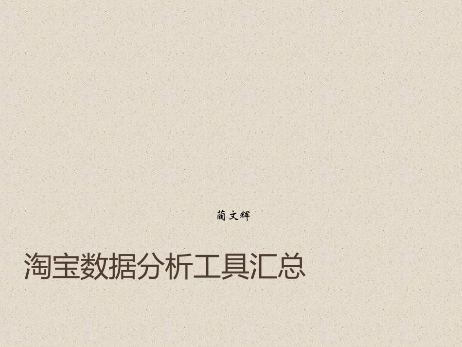 淘宝数据分析工具_第1页