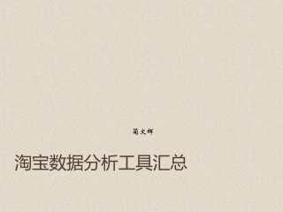 淘宝数据分析工具