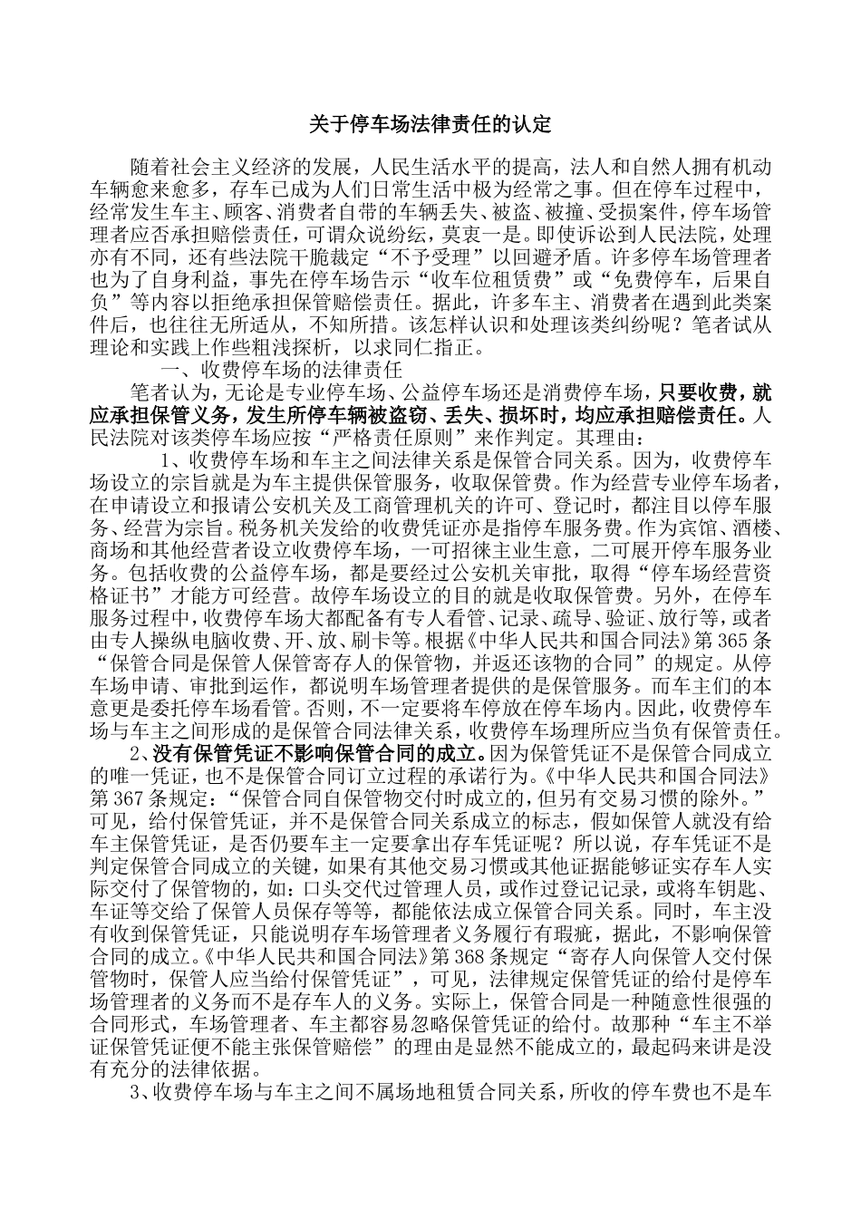 关于停车场法律责任的认定_第1页