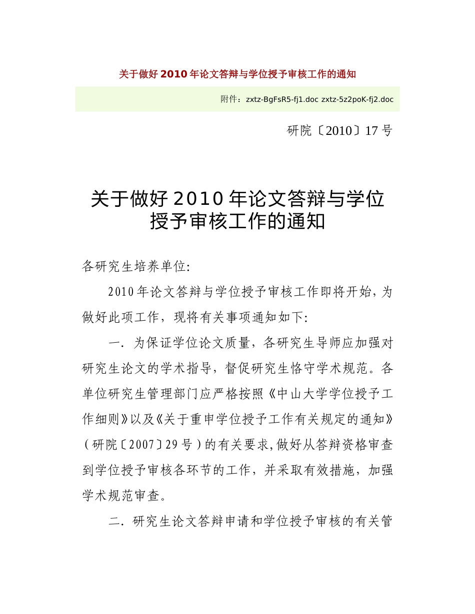 关于做好2010年论文答辩与学位授予审核工作的通知_第1页