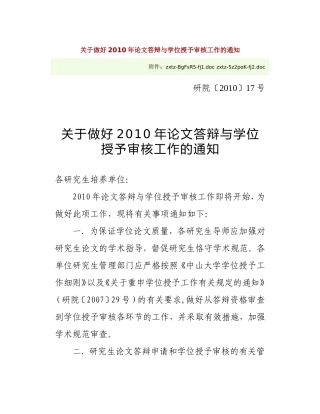关于做好2010年论文答辩与学位授予审核工作的通知