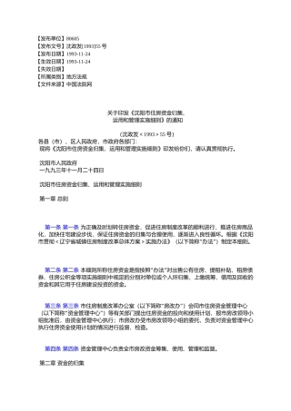 《沈阳市住房资金归集、运用和管理实施细则》的通知