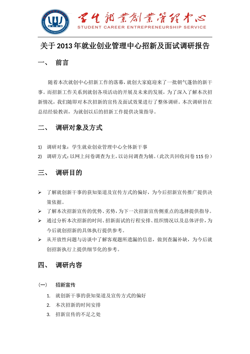 关于学生就业创业管理中心招新宣传及面试调研报告_第1页