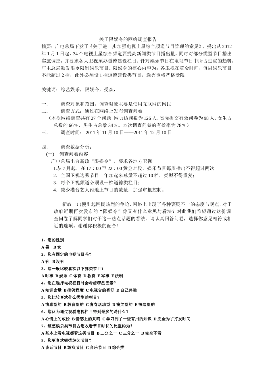 关于限娱令的网络调查报告_第1页