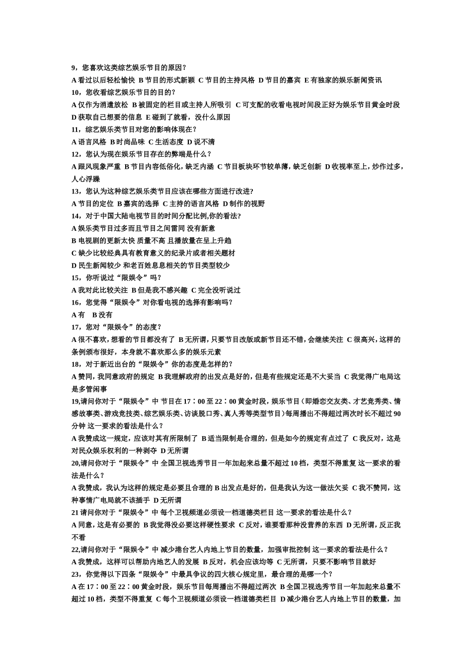 关于限娱令的网络调查报告_第2页